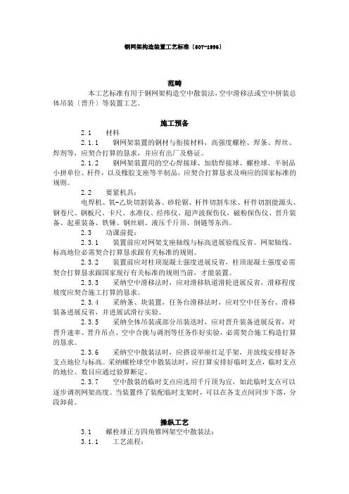 建筑行业钢网架结构安装工艺标准(507-1996)