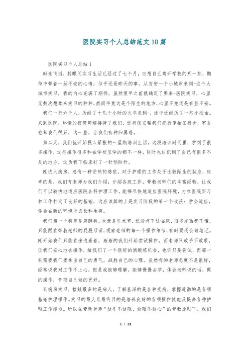 医院实习个人总结范文10篇