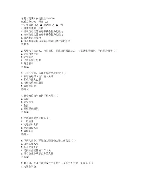 19秋东财《刑法》在线作业三-0040参考答案