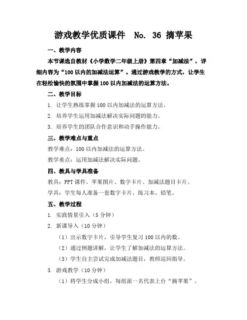 游戏教学优质课件No.36摘苹果
