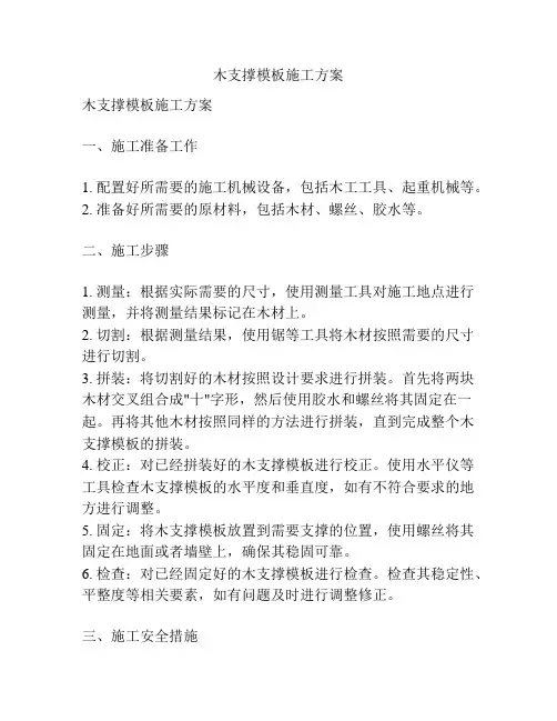 木支撑模板施工方案