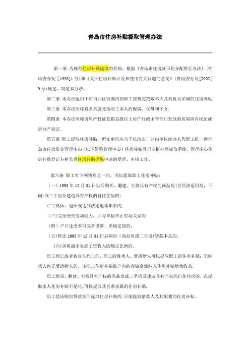 青岛市住房补贴提取管理办法