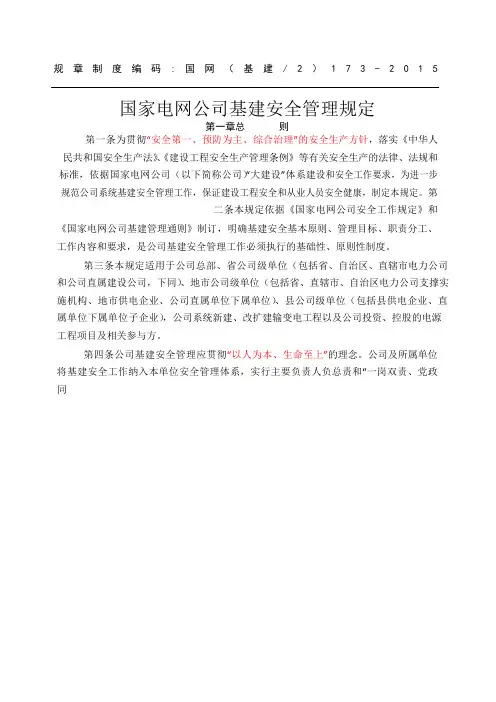 国家电网公司基建安全管理规定国网基建