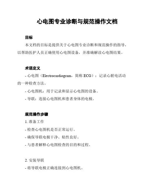 心电图专业诊断与规范操作文档