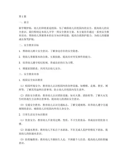 幼儿开学一周安全教育(3篇)
