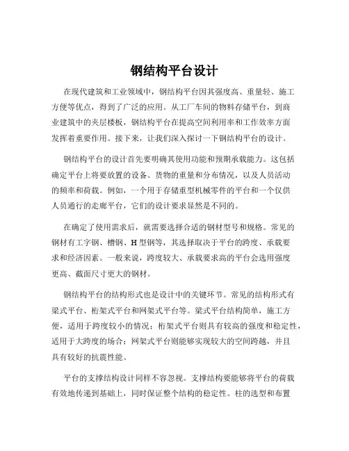 钢结构平台设计