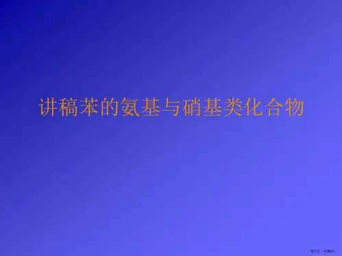 讲稿苯的氨基与硝基类化合物