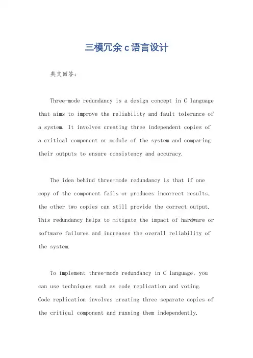 三模冗余c语言设计