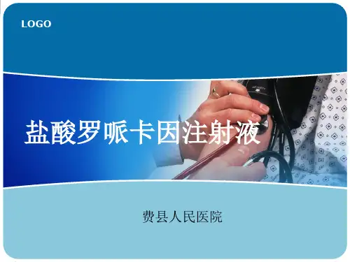 盐酸罗哌卡因注射液PPT课件