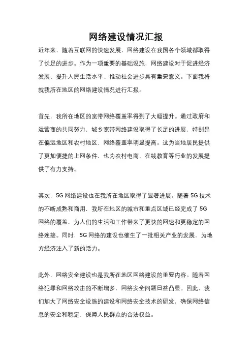 网络建设情况汇报