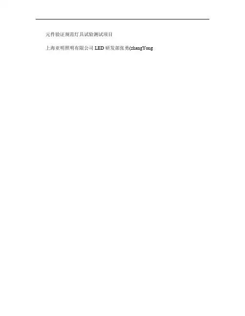 LED认证及灯具检测培训_图文(精)