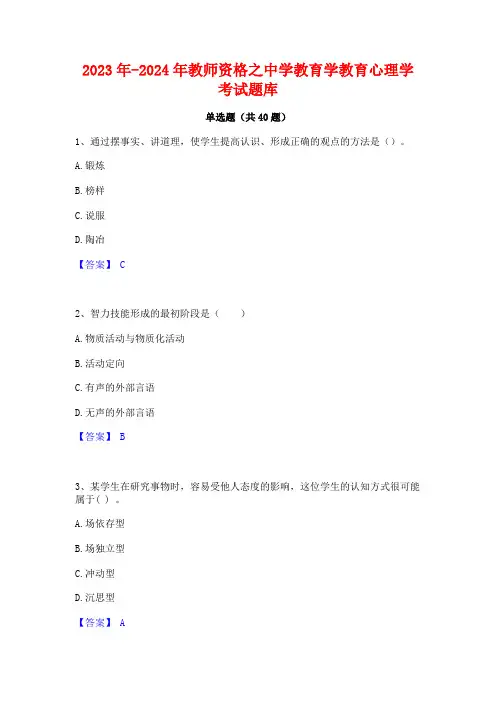 2023年-2024年教师资格之中学教育学教育心理学考试题库