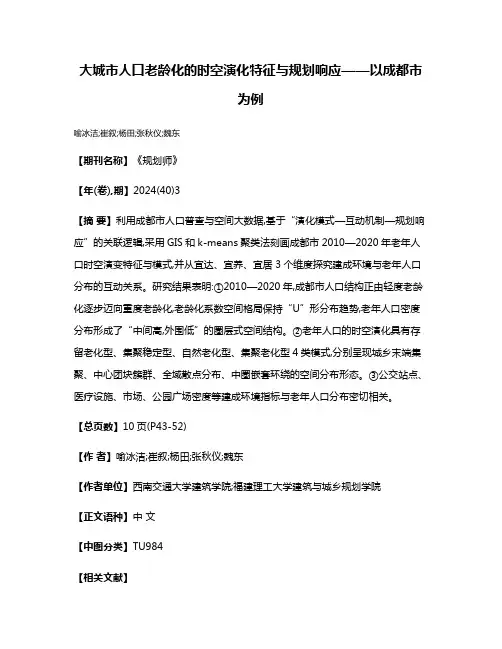 大城市人口老龄化的时空演化特征与规划响应——以成都市为例