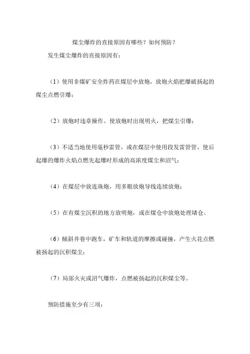 煤尘爆炸的直接原因有哪些？如何预防？