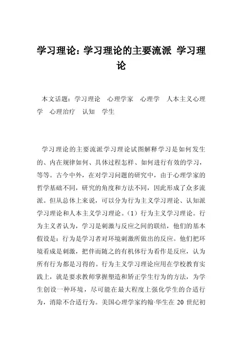学习理论：学习理论的主要流派学习理论