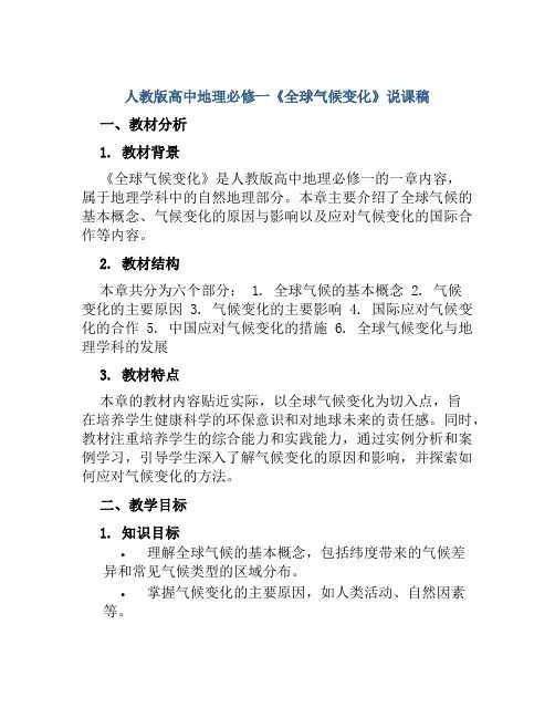 人教版高中地理必修一《全球气候变化》说课稿