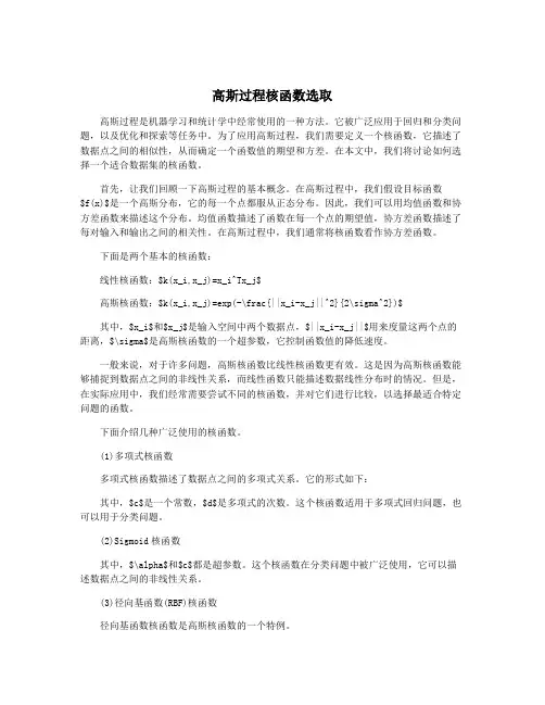高斯过程核函数选取