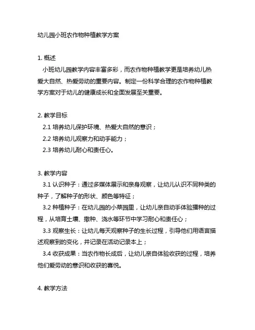 幼儿园小班农作物种植教学方案 幼儿园教案
