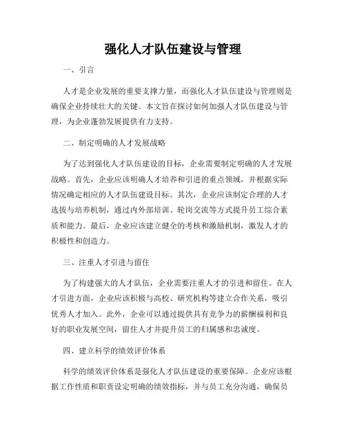强化人才队伍建设与管理