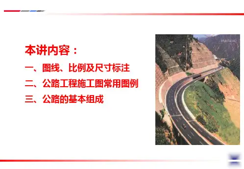 公路工程识图基础知识PPT课件