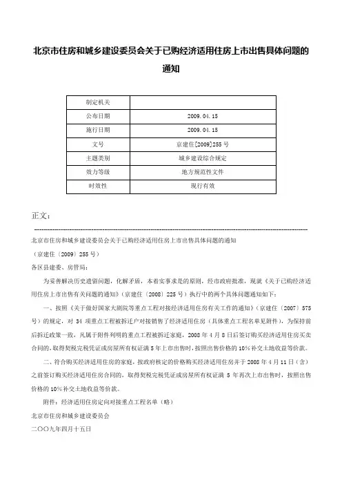 北京市住房和城乡建设委员会关于已购经济适用住房上市出售具体问题的通知-京建住[2009]255号