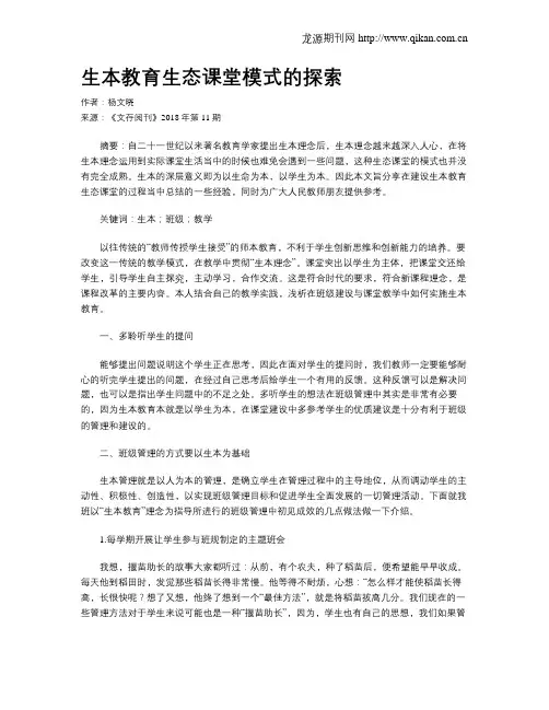 生本教育生态课堂模式的探索