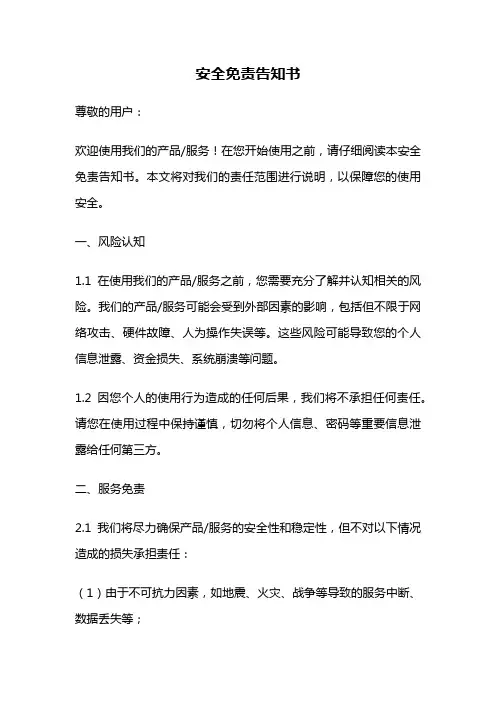 安全免责告知书