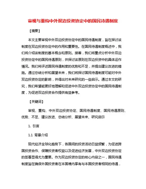 审视与重构中外双边投资协定中的国民待遇制度