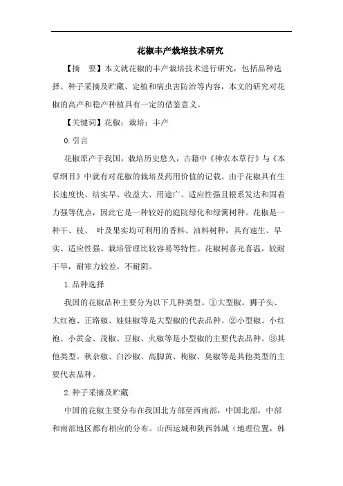 花椒丰产栽培技术论文