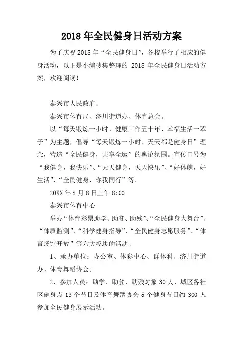 2018年全民健身日活动方案