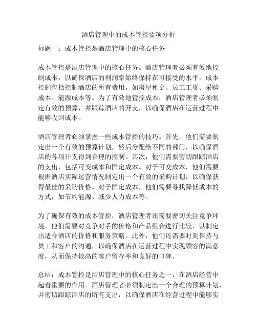 酒店管理中的成本管控要项分析