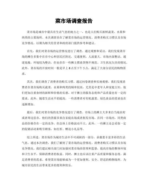 菜市场调查报告