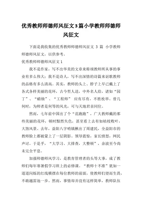 优秀教师师德师风征文3篇小学教师师德师风征文