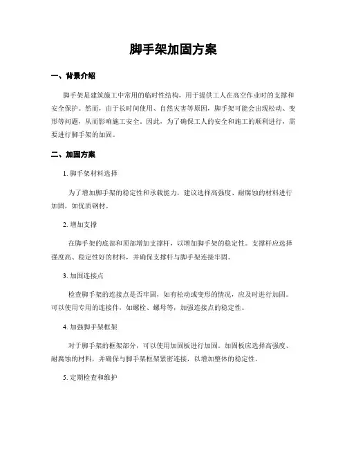 脚手架加固方案