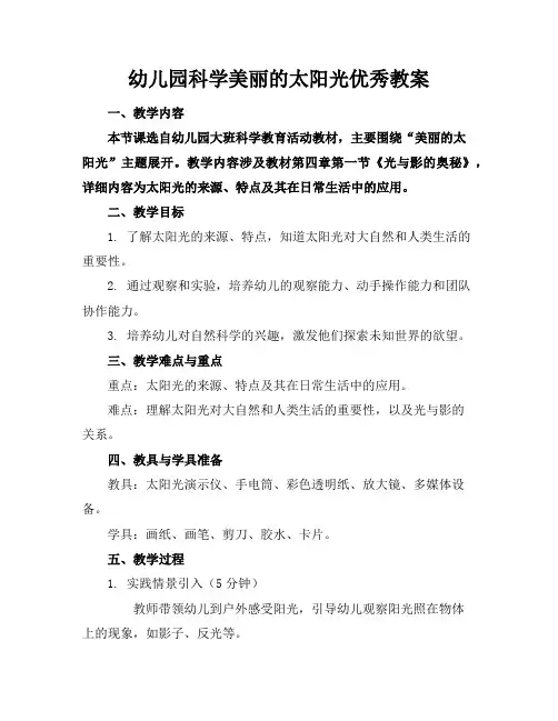 幼儿园科学美丽的太阳光优秀教案