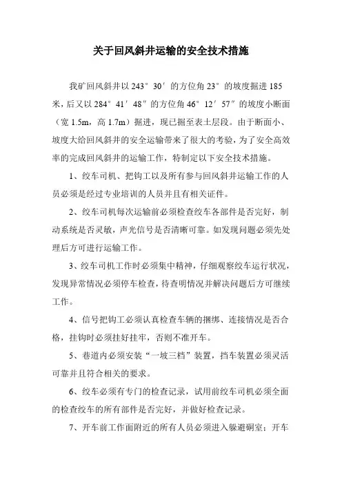 关于回风斜井运输的安全技术措施