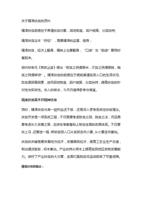 关于精准扶贫的资料