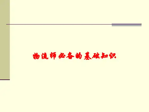 物流师必备的基础知识课件