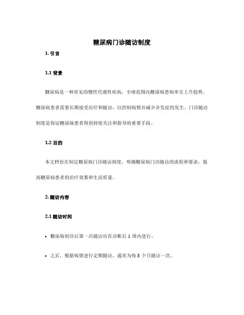 糖尿病门诊随访制度