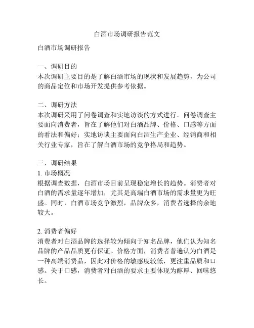 白酒市场调研报告范文