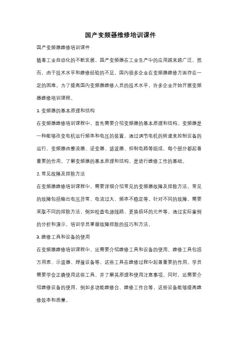 国产变频器维修培训课件