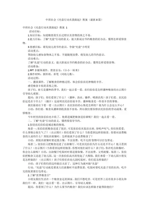 中班社会《光盘行动从我做起》教案(最新8篇)