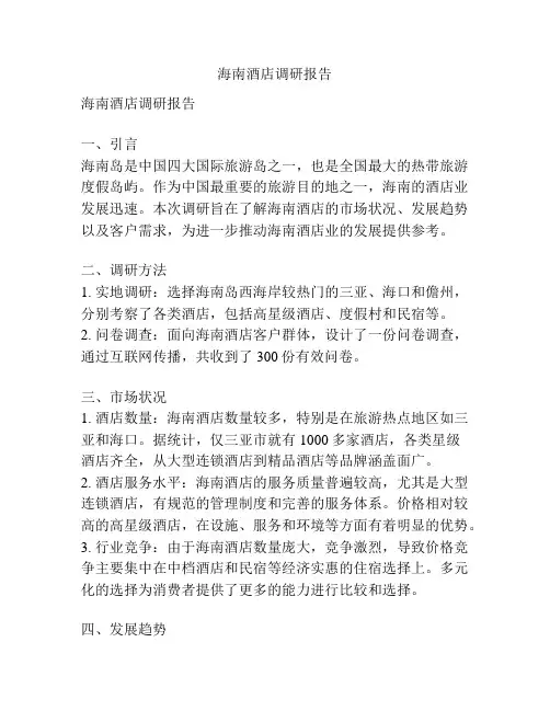 海南酒店调研报告