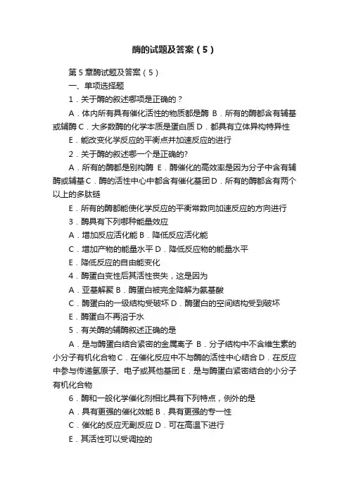 酶的试题及答案（5）