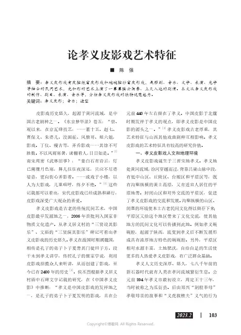 论孝义皮影戏艺术特征