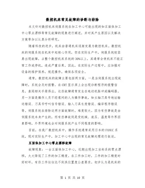 数控机床常见故障的诊断与排除（三篇）
