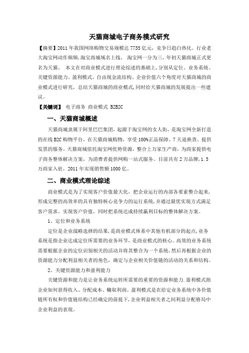 天猫商城电子商务模式研究