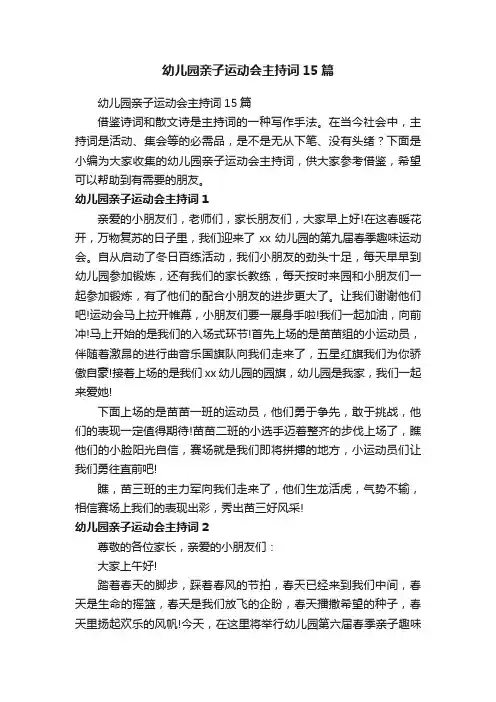 幼儿园亲子运动会主持词15篇