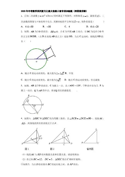 2020年中考数学系列复习之最大值最小值专项训练题(附答案详解)