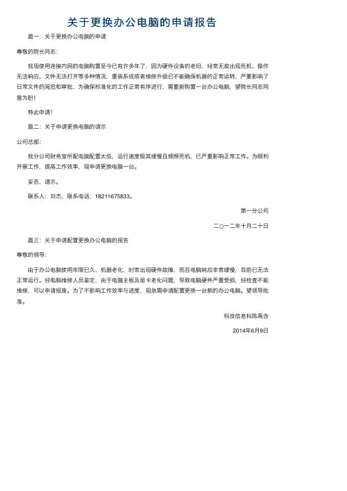 关于更换办公电脑的申请报告